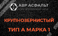 Крупнозернистая смесь А1 в Коськове