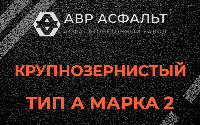 Крупнозернистая смесь А2 в Коськове
