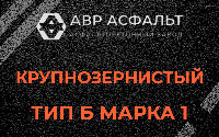 Крупнозернистая смесь Б1 в Коськове