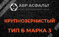 Крупнозернистая смесь Б3 в Коськове
