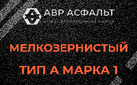 Мелкозернистая смесь А1 в Коськове