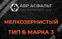 Мелкозернистая смесь Б3 в Коськове