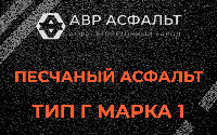 Песчаная смесь Г1 в Коськове