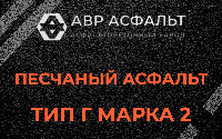 Песчаная смесь Г2 в Коськове