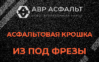 Асфальтовая крошка из под фрезы в Коськове