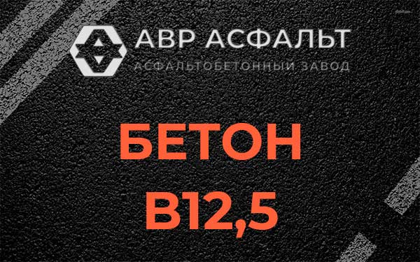 Бетон В12,5 в Коськове