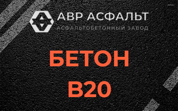 Бетон В20 в Коськове