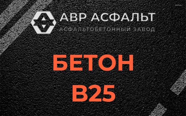 Бетон В25 в Коськове