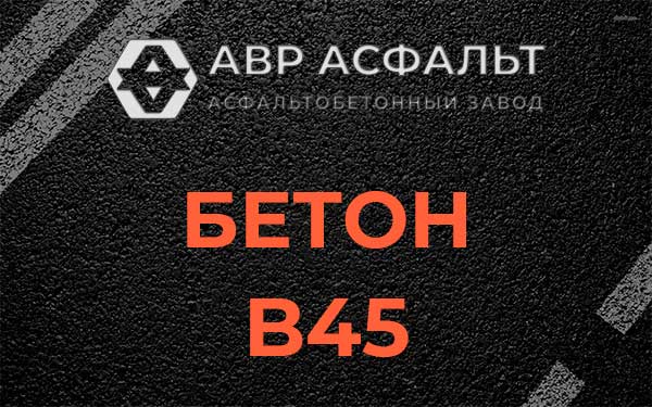 Бетон В45 в Коськове