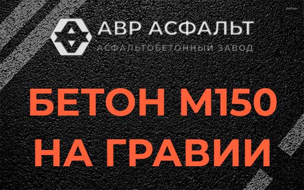 Бетон М150 на гравии в Коськове