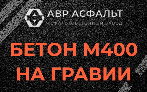 Бетон М400 на гравии в Коськове