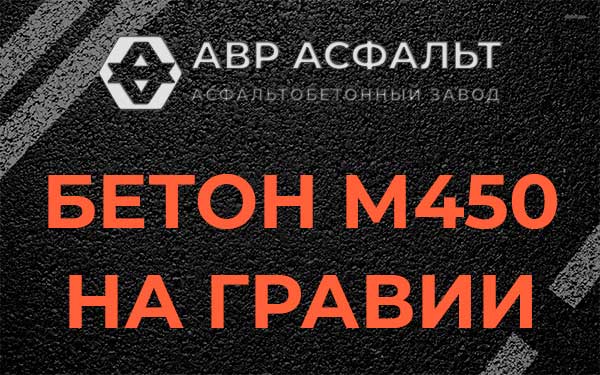 Бетон М450 на гравии в Коськове