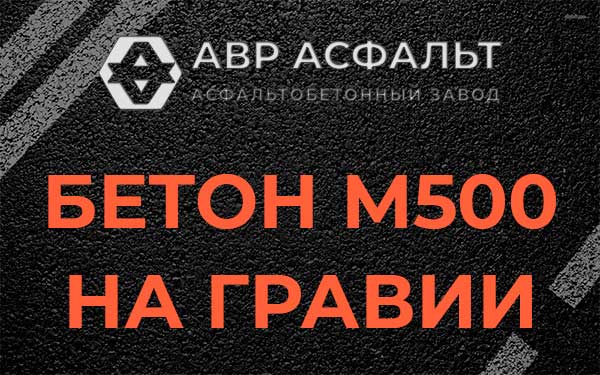 Бетон М500 на гравии в Коськове