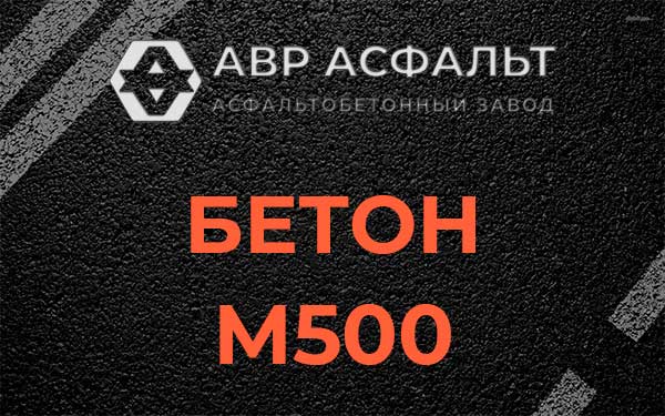 Бетон М500 в Коськове