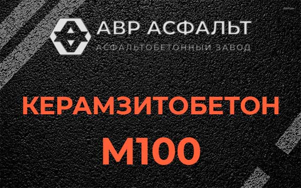 Керамзитбетон М100 в Коськове