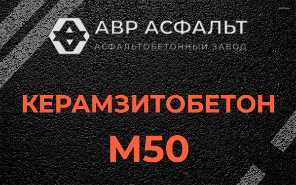 Керамзитбетон М50 в Коськове