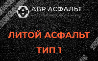 Литой асфальт тип 1 в Коськове