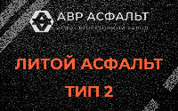 Литой асфальт тип 2 в Коськове
