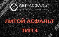 Литой асфальт тип 3 в Коськове
