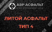 Литой асфальт тип 4 в Коськове