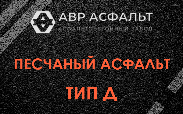 Песчаный асфальт тип Д в Коськове