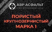 Пористая крупнозернистая смесь марки 1 в Коськове