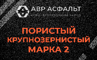 Пористая крупнозернистая смесь марки 2 в Коськове