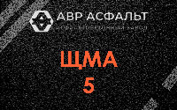 ЩМА-5 в Коськове