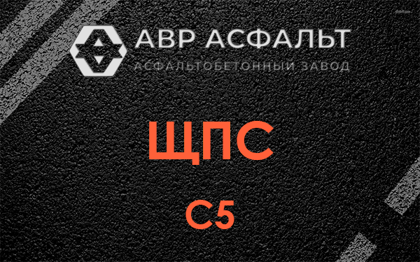 ЩПС С5 в Коськове
