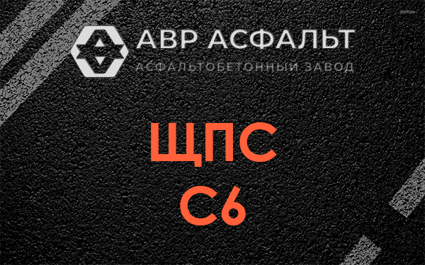 ЩПС С6 в Коськове