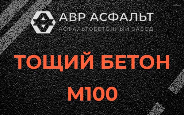 Тощий бетон М100 в Коськове