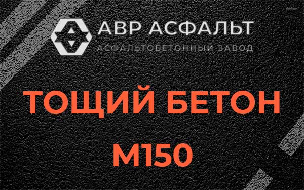 Тощий бетон М150 в Коськове