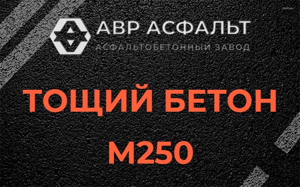 Тощий бетон М250 в Коськове