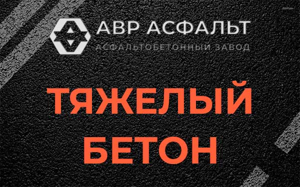 Тяжёлый бетон в Коськове